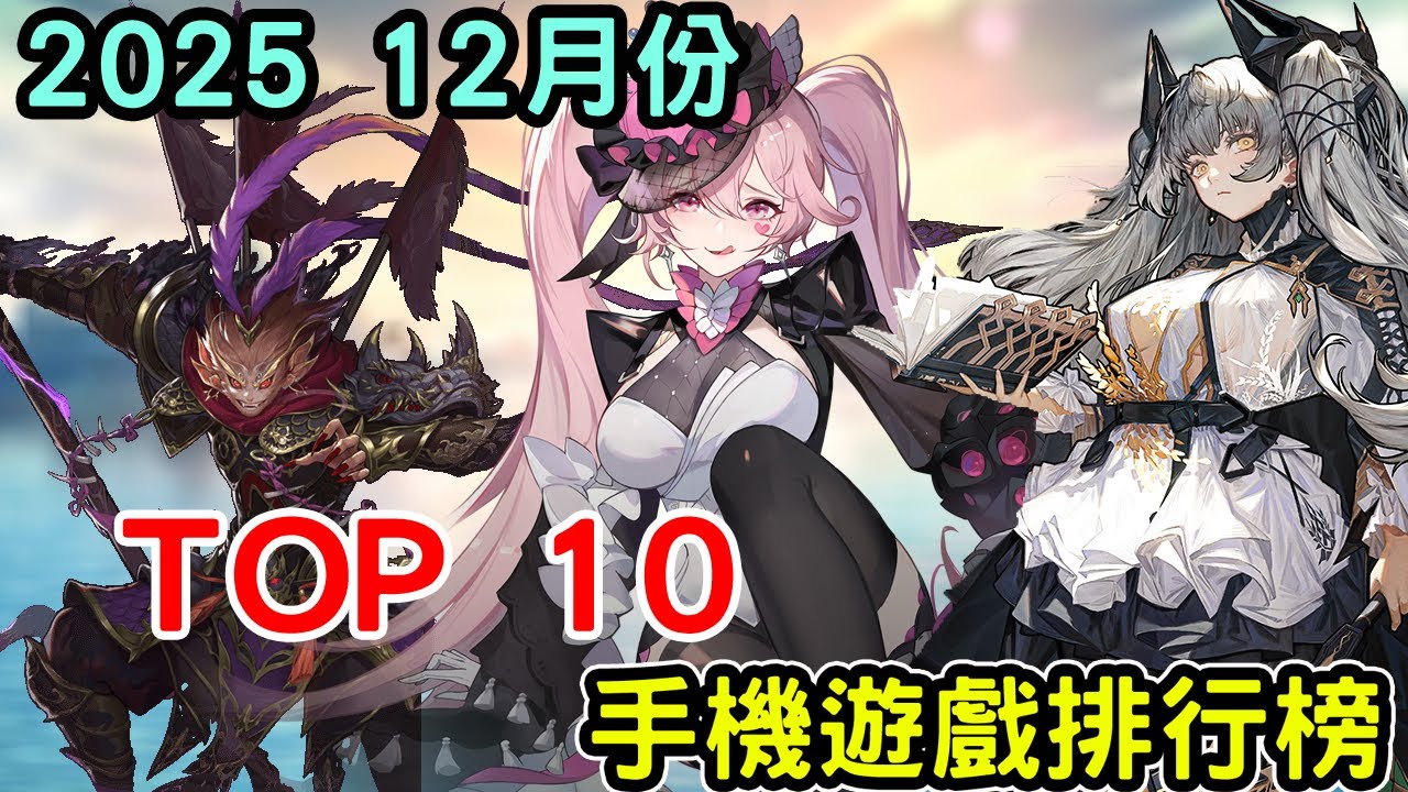 2025 十二月份TOP 10 排行榜 最新手機遊戲介紹