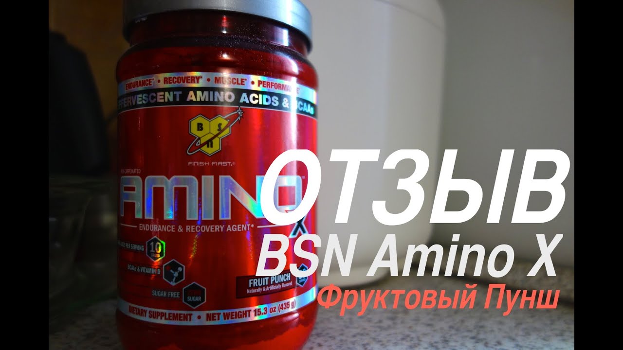 Отзыв о BSN Amino X (Фруктовый Пунш)