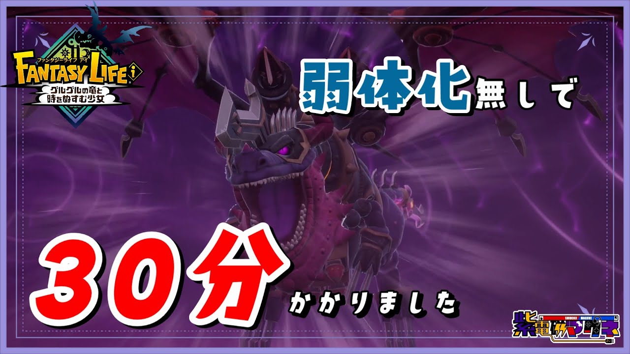 激闘！暗黒龍！弱体化させなくても勝てるっしょ！【ファンタジーライフｉ グルグルの竜と時をぬすむ少女】