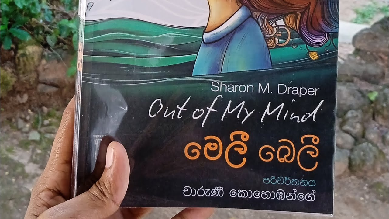 අද රිවීව් එක මෙලී බෙලී පොත ගැන.❤මේක කියවන්නම ඕනි සංවේදි පොතක්..😊#books #review 