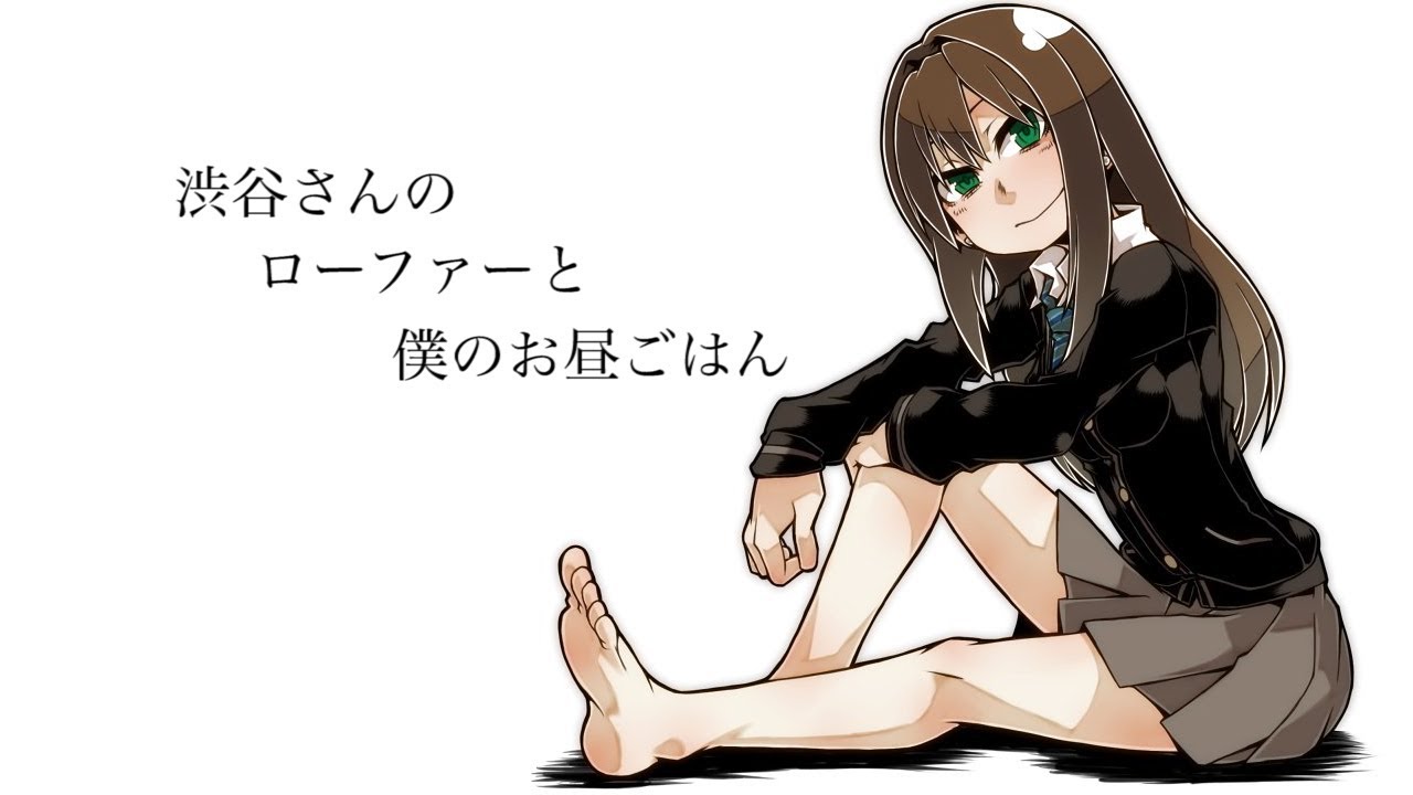 渋谷さんのローファーと僕のお昼ごはん