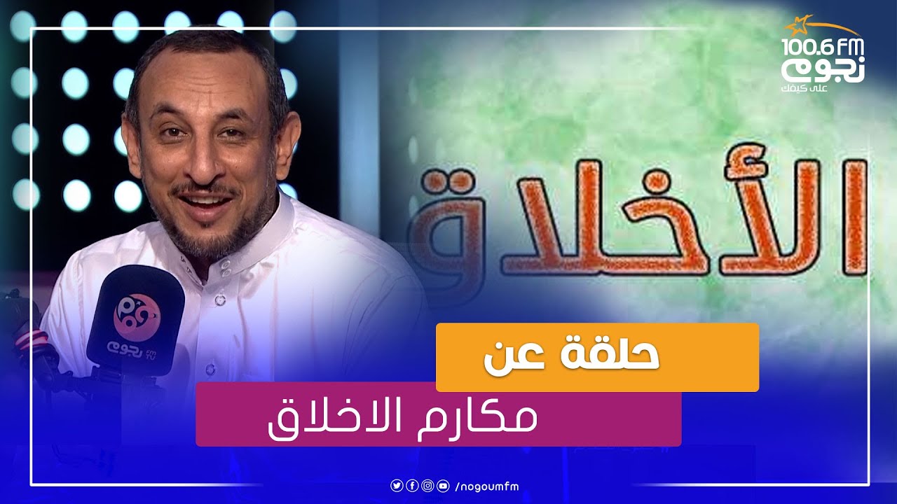 #خير_الكلام | حلقة عن مكارم الأخلاق