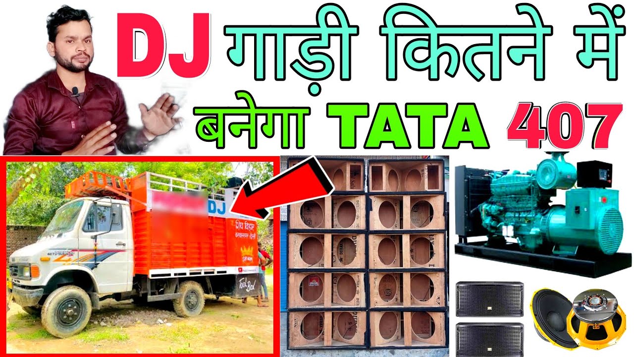 dj gaadi बनवाने वाले जरुर देखें  | full details and Price TATA 407 कितने रूपये में बनेगी @DjDkStar