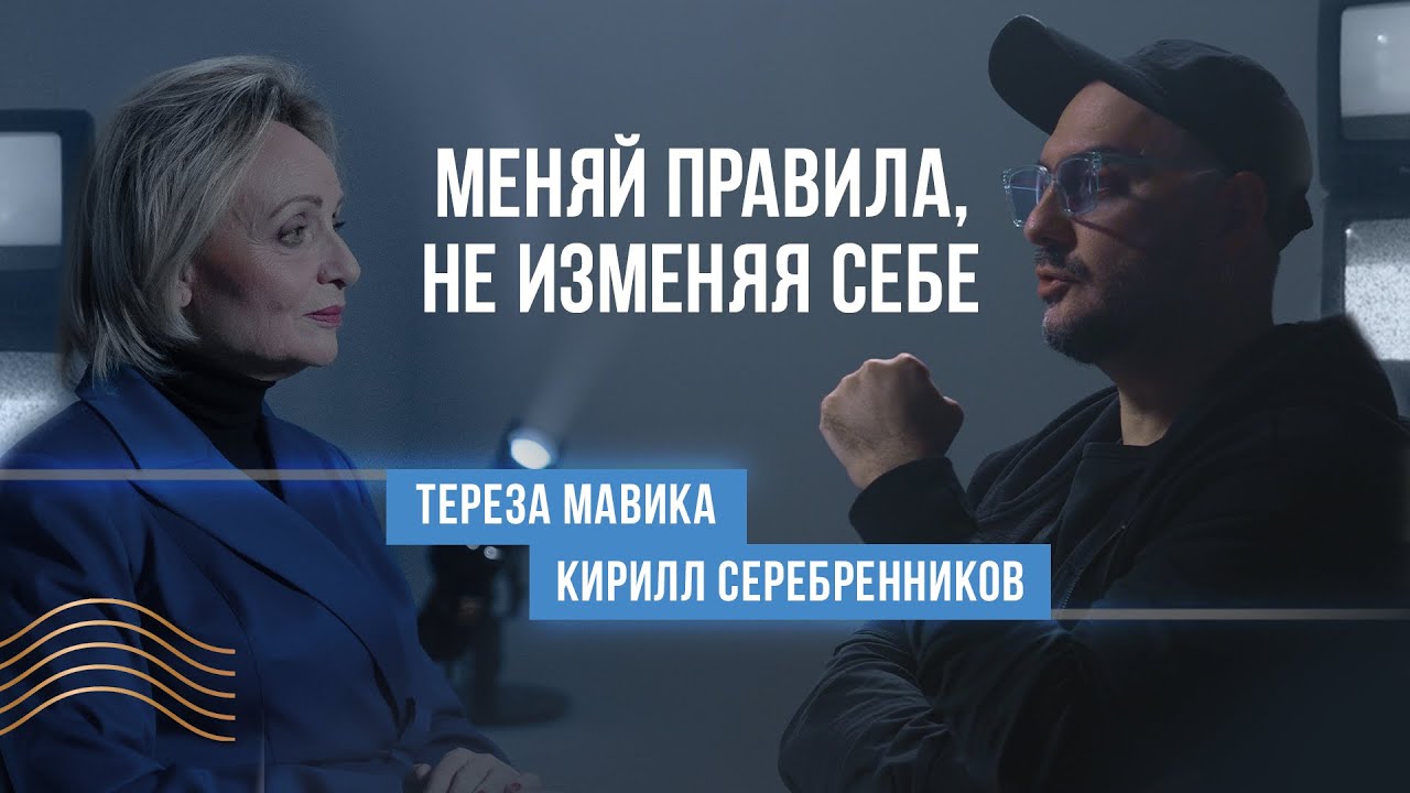 Разговор Кирилла Серебренникова с Терезой Мавикой