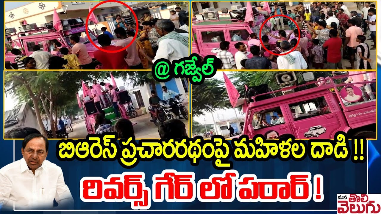 బిఆరెస్ ప్రచారరథంపై మహిళల దాడి! రివర్స్ గేర్ లో పరార్ | Gajwel Womens Protest Against BRS Vehicle