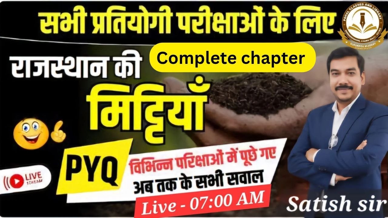 मृदा एवं मृदा संरक्षण | राज. भूगोल