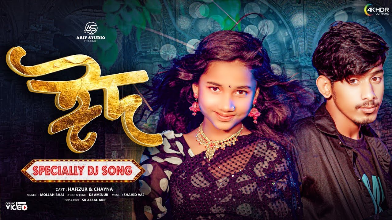 ঈদ Specially Dj Song | আমরা ঈদের মাঠে পড়বো নামাজ | বিকেলে ঘুরতে যাব বন্ধুর বাড়িতে |  Arif Studio