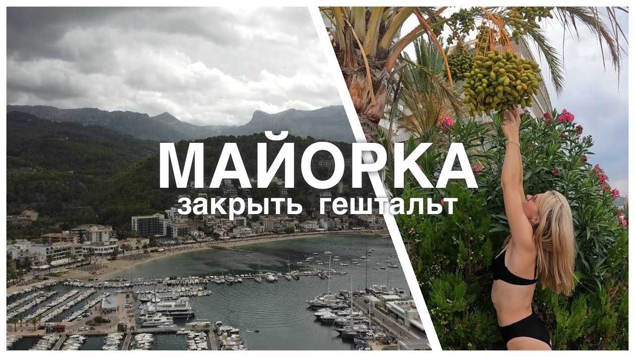 МАЙОРКА - закрыть гештальт! Топовые места Испанского острова. Пляжи, маяки, еда, горы, пещеры. 