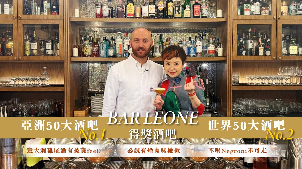 亞洲50大酒吧 No.1及世界50大酒吧 No.2 -「Bar Leone」｜意大利雞尾酒有披薩feel?｜必試有煙肉味橄欖｜不喝Negroni不可走