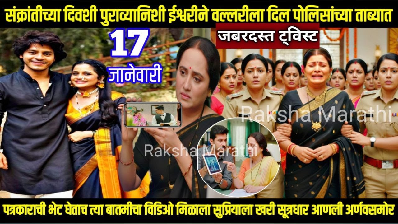 तू ही रे माझा मितवा आजचा भाग संक्रांतीला पुराव्यानिशी ईश्वरीने वल्लरीला दिल पोलिसांच्या ताब्यात