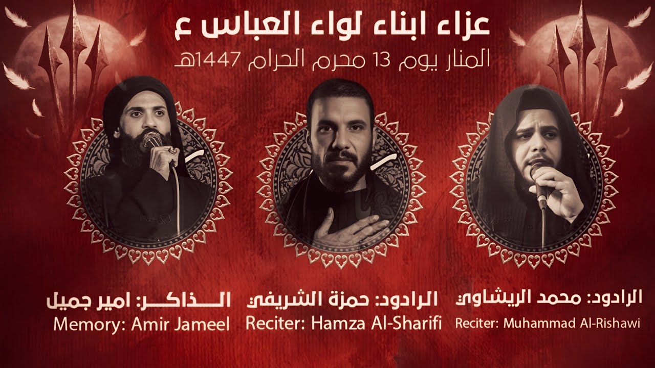 عزاء ابناء لواء العباس ع يوم 13محرم 1447هـ _ المنار