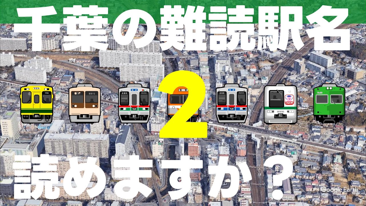 千葉の難読駅名読めますか？第2弾【全20問】