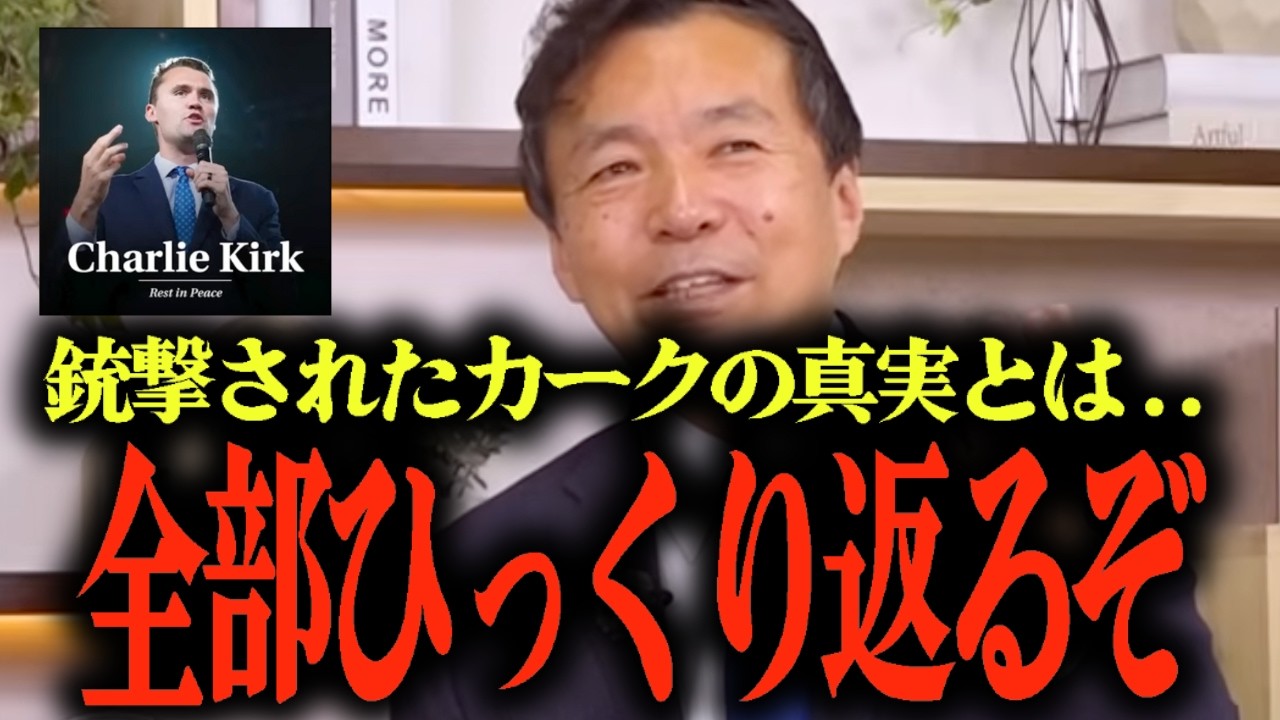 【アメリカに激震が走る】トランプ大統領とチャーリー・カークの本当の関係、凶弾に倒れた真相と黒幕とは？&hellip; #参政党 #及川幸久 #チャーリーカーク #charliekirk