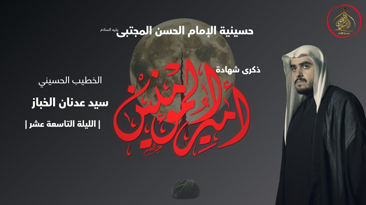 الليلة التاسعة عشر من شهر رمضان المبارك - ليلة الضربة - الخطيب الحسيني: السيد عدنان الخباز 1447هـ