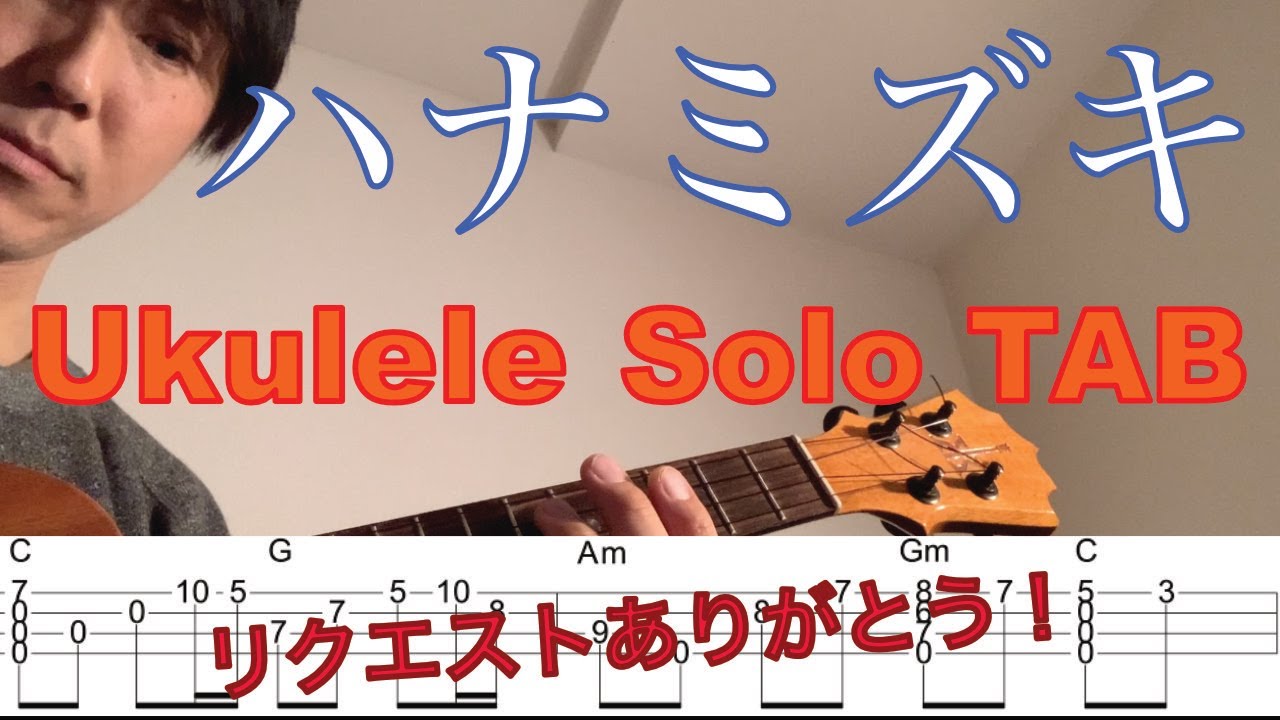 【ウクレレソロTAB】