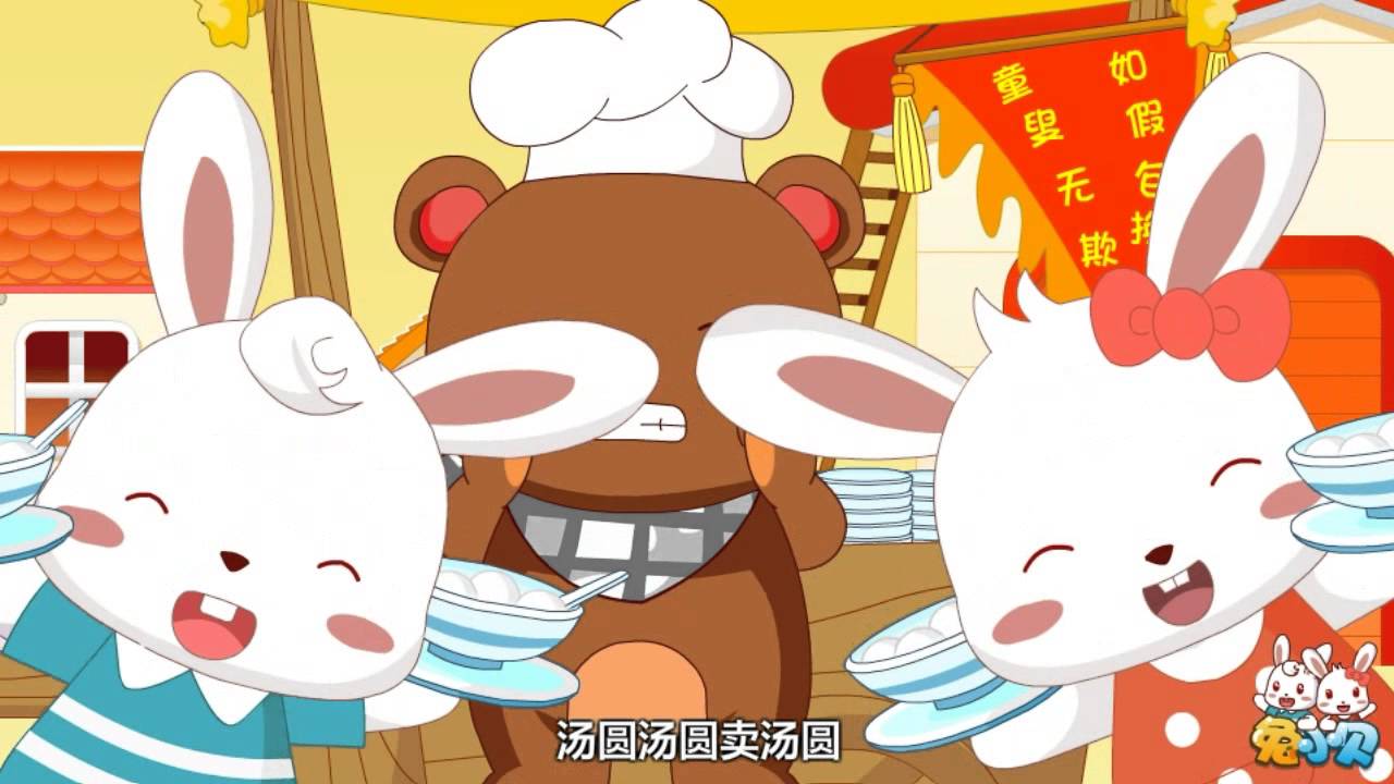 兔小贝儿歌 140卖汤圆 ｜儿歌大全｜儿童歌曲｜卡通｜动画｜童谣｜Nursery Rhymes