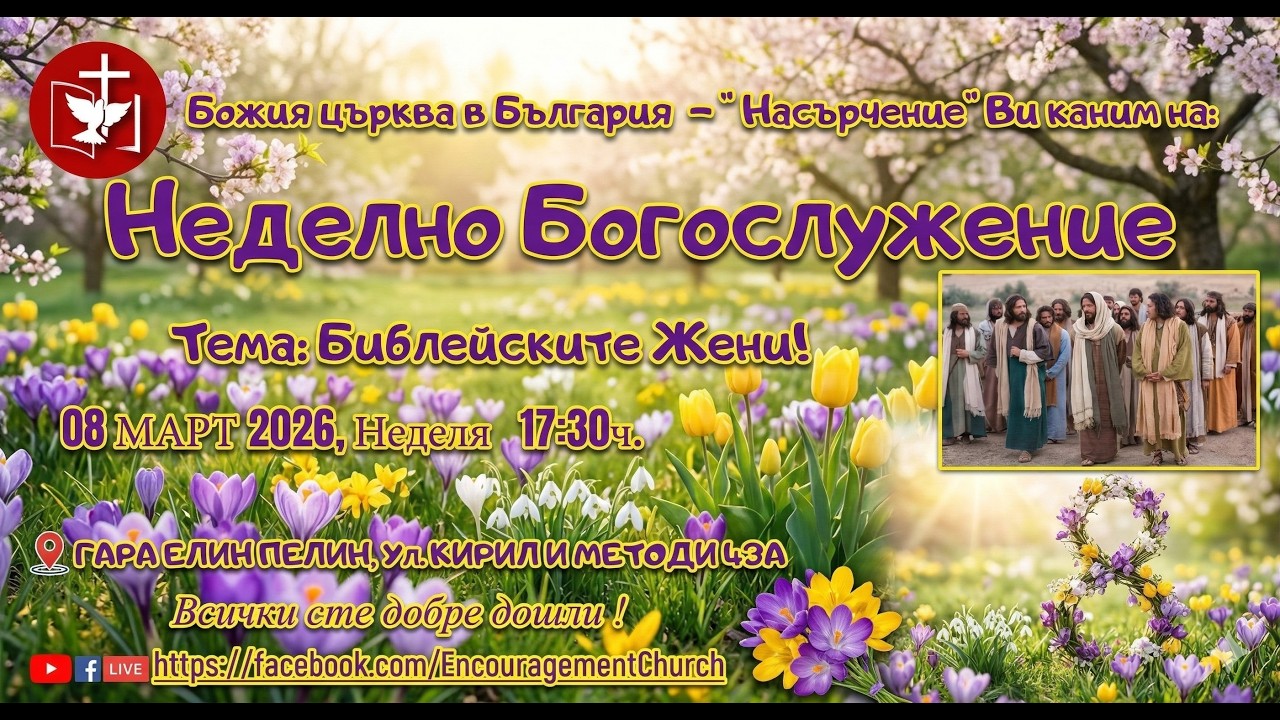 ✝️БОГОСЛУЖЕНИЕ: Библейските Жени!!