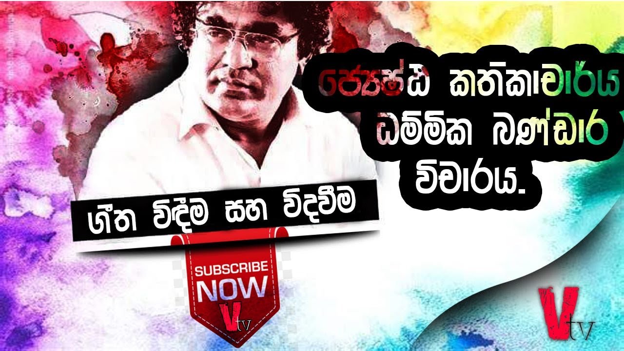 #DammikaBandara #Geetha Vichara ගීත විදිම සහ විදවීම -  ජ්‍යෙෂ්ඨ කතිකාචාර්ය ධම්මික බණ්ඩාර විචාරය #Vtv