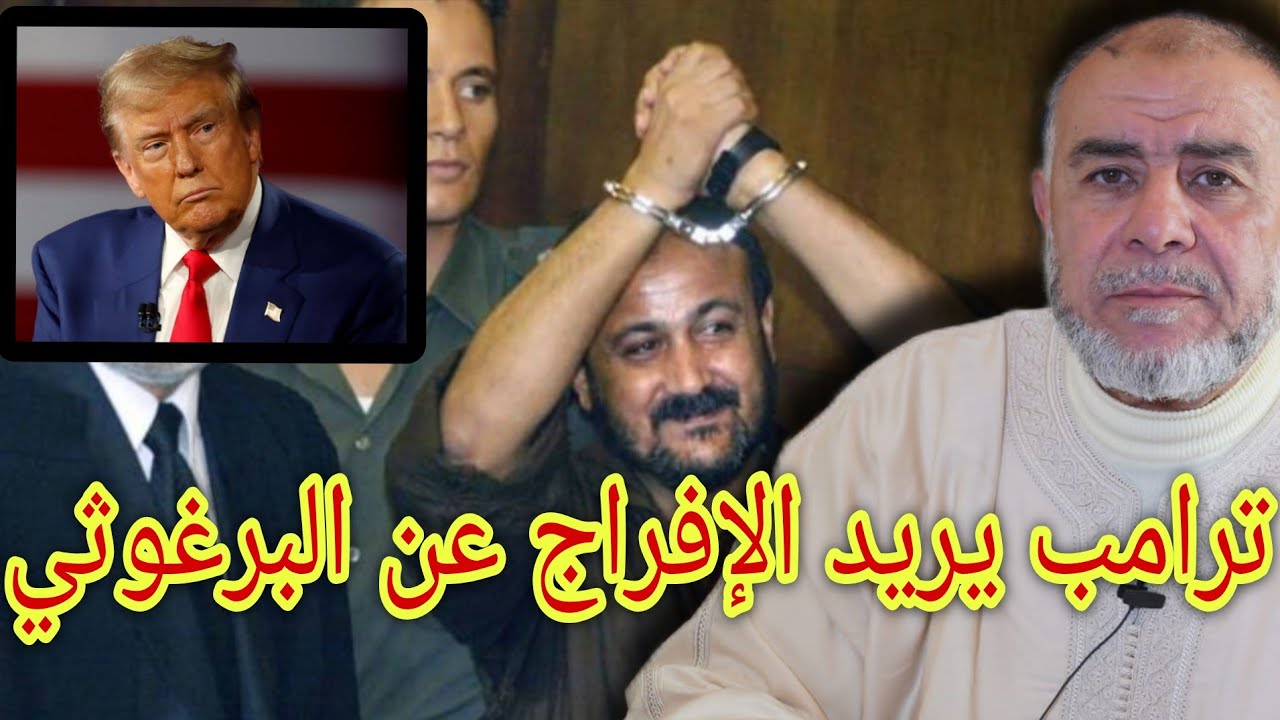 الشيخ عبد الله نهاري: لماذا يريد ترامب الإفراج عن البرغـ.ـوثي ؟ 