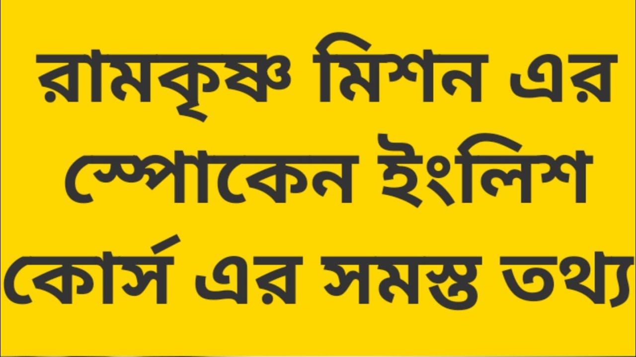 রামকৃষ্ণ মিশনের স্পোকেন ইংলিশ কোর্স এর পুরো তথ্য