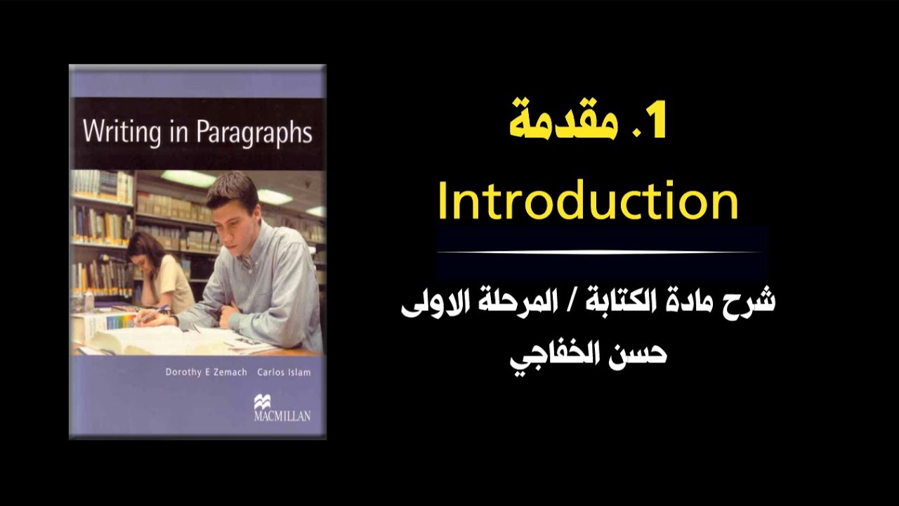 محاضرة 1 │ مقدمة │ شرح كتاب writing in paragraphs │  المرحلة الاولى