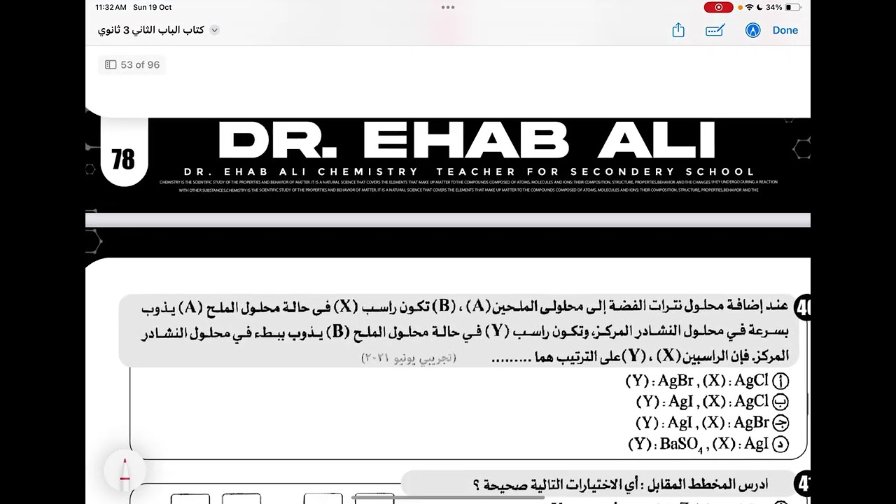 حل اسئلة الكشف عن الانيونات | الباب الثاني | ثالثة ثانوي 