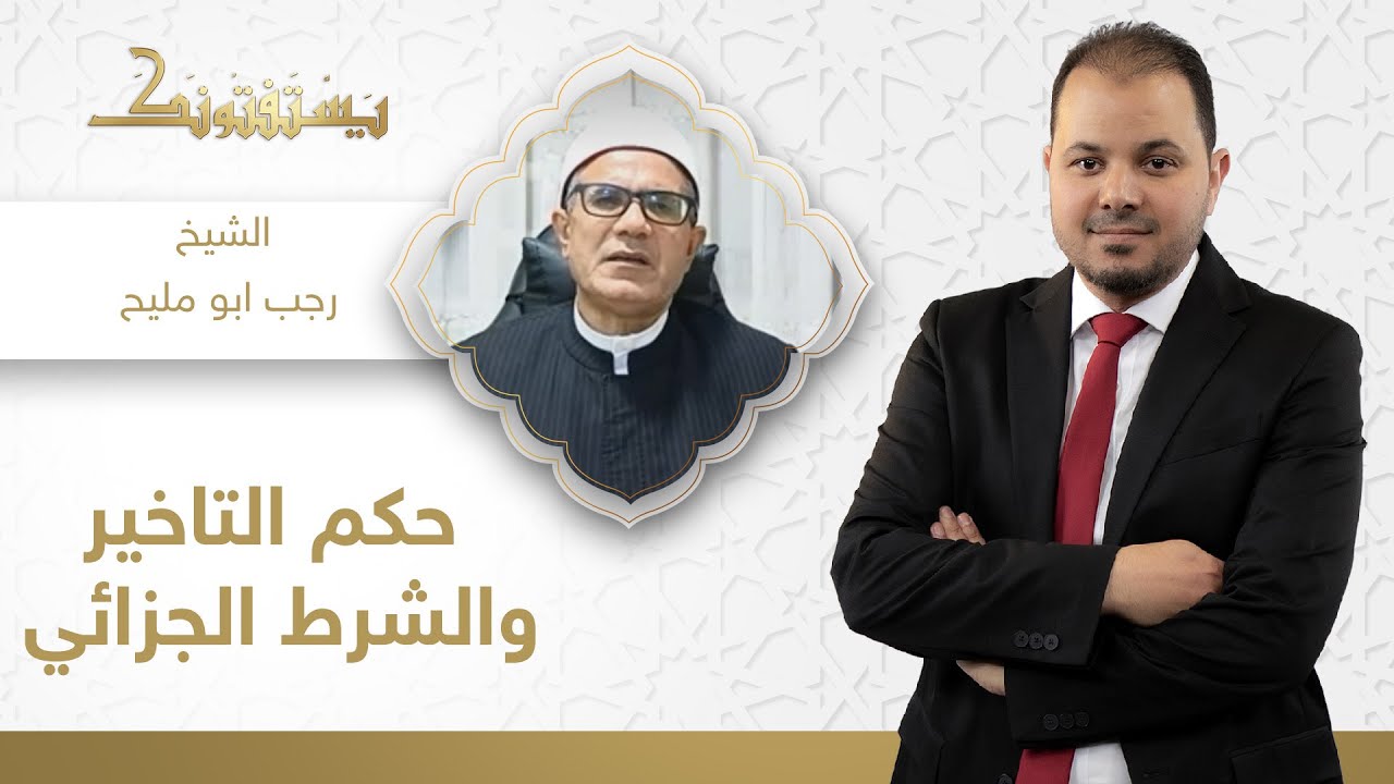 حكم غرامة التأخير والشرط الجزائي مع الشيخ رجب أبو مليح