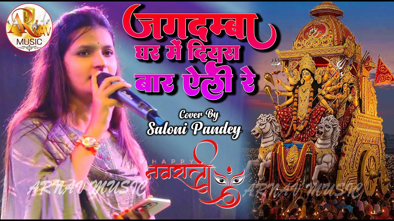 जगदम्बा घर में दियारा बार ऐली हे || Saloni Pandey Bhojpuri Devi Geet || Jagdamba Ghar Me Diyra
