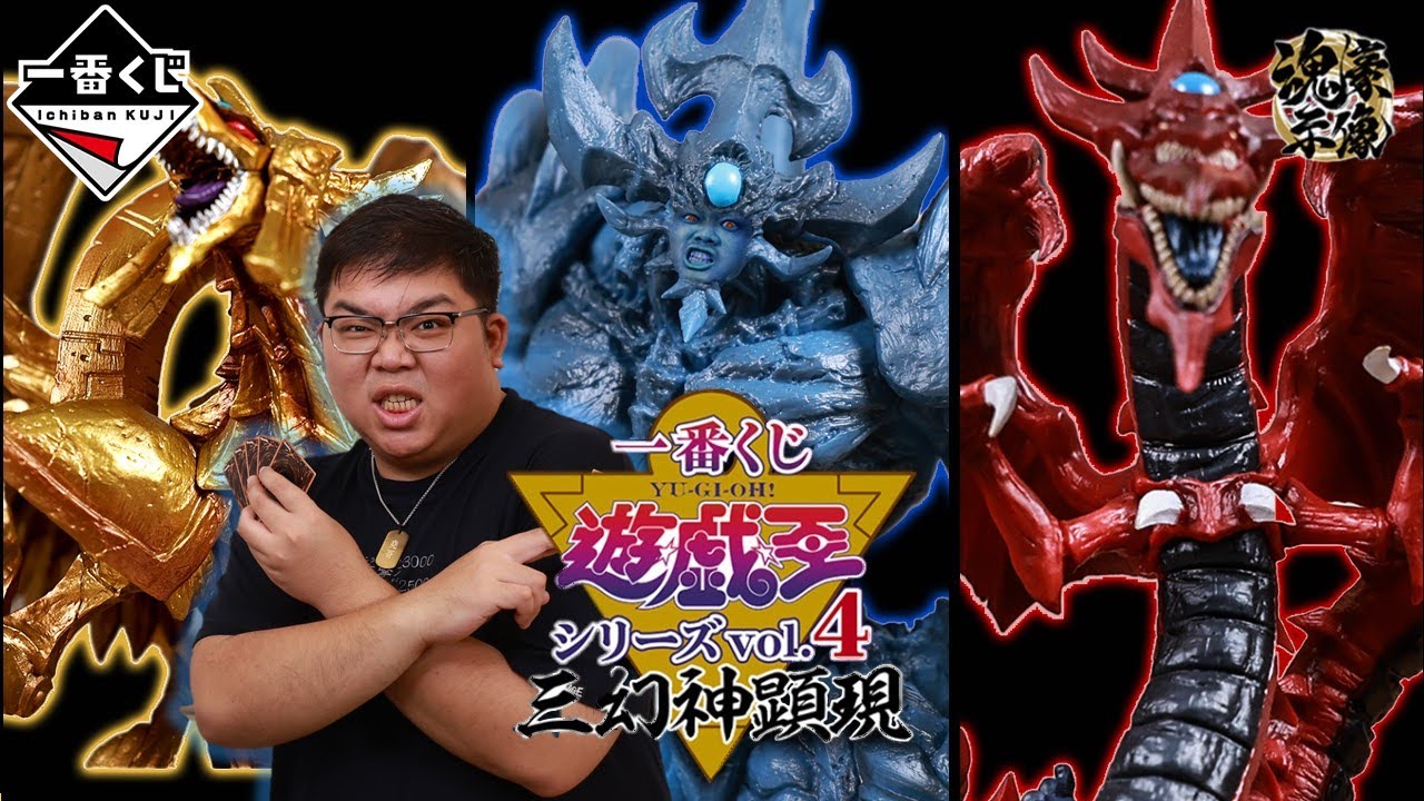 【一番賞全開箱-10月 遊戲王系列 Vol.4 三幻神顯現】這波開大絕了，一口氣三幻神+岩倉真的太狂了，遊戲王目前最屌的一套一番賞，必抽！feat.@otk2107
