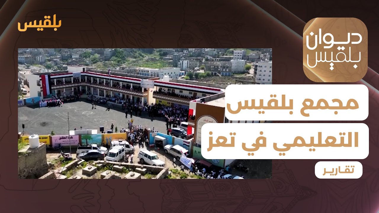 مجمع بلقيس التعليمي في تعز.. بقعة ضوء في أشد الأيام سوادا | تقرير: محمد لطف