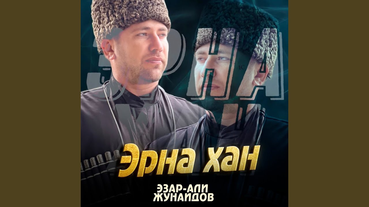 Эрна хан
