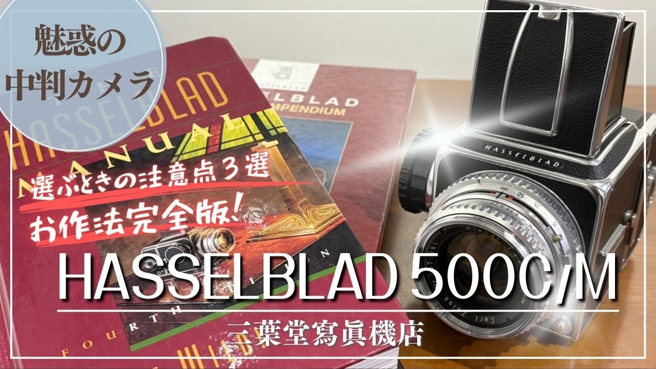 【魅惑の中判カメラ】HASSELBLAD 500C/Mの各部の使い方や選ぶときの注意点3選[お作法完全版!]