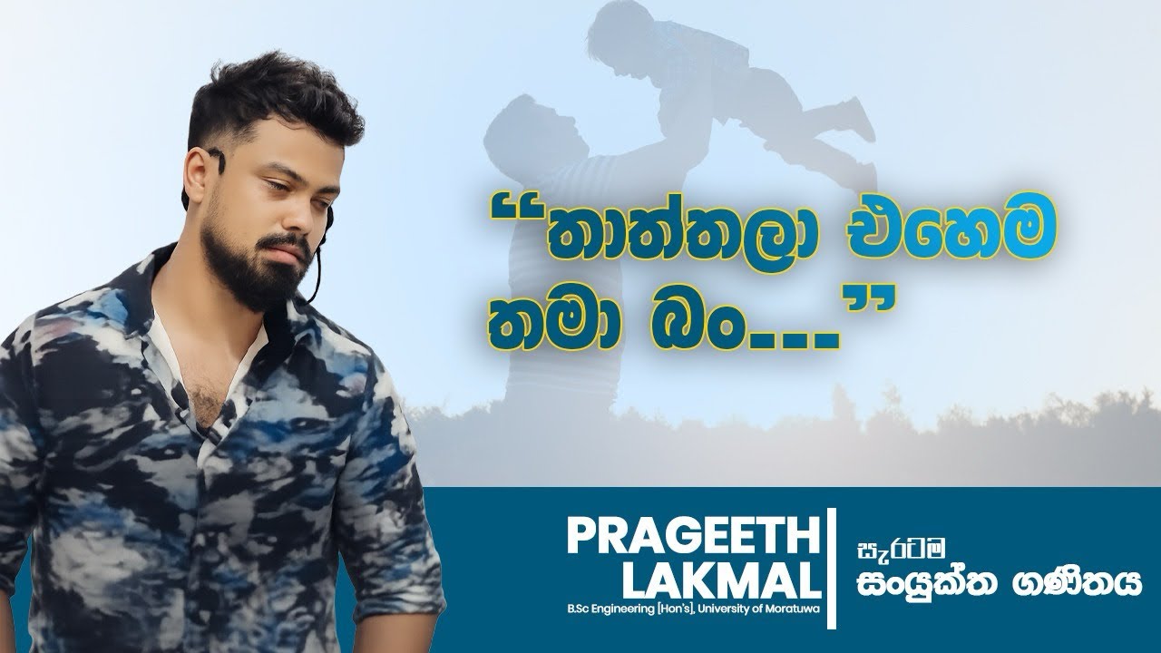 තාත්තලා එහෙම තමයි බං 🥹