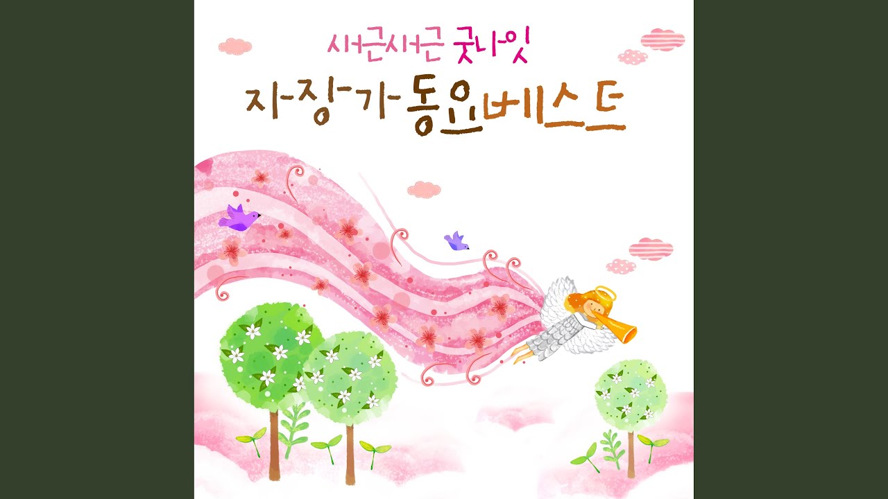 오색 여름 (From MBC 창작동요)