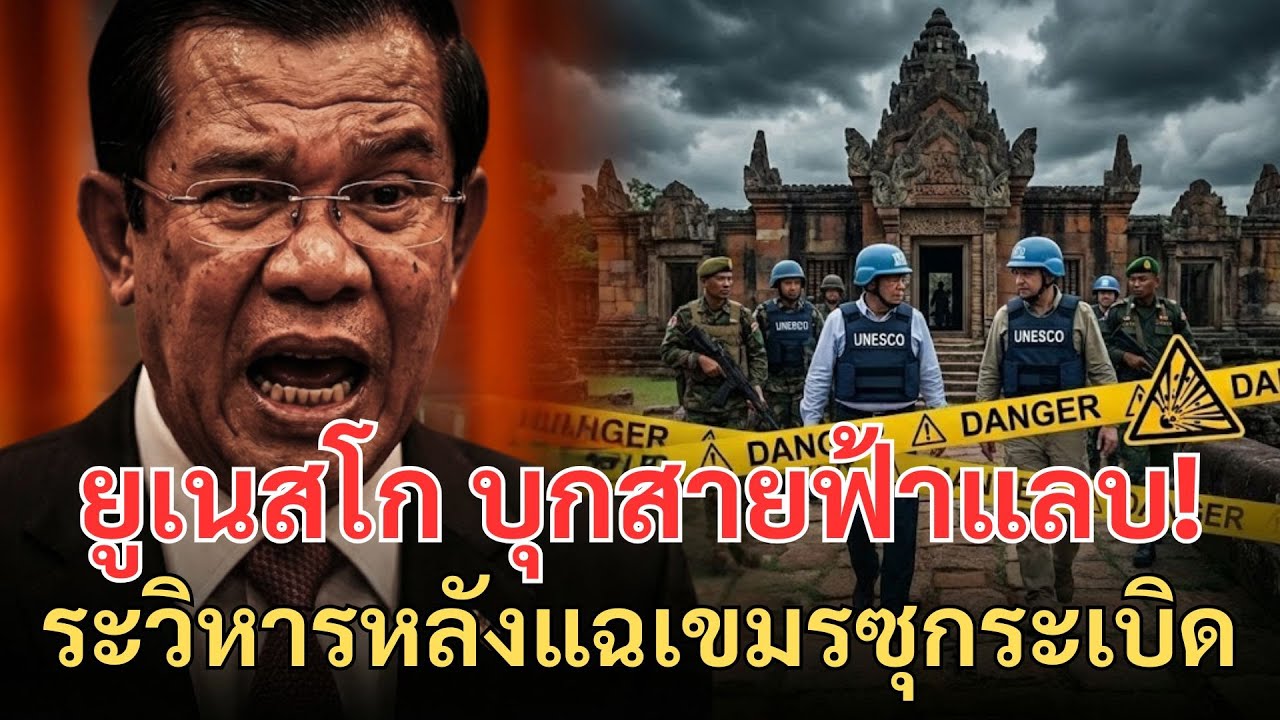 ยูเนสโก บุกสายฟ้าแลบ! ตรวจพระวิหารหลังแฉเขมรซุกระเบิดในปราสาท จ่อถอดมรดกโลก ฮุนเซนกรี๊ดลั่น!