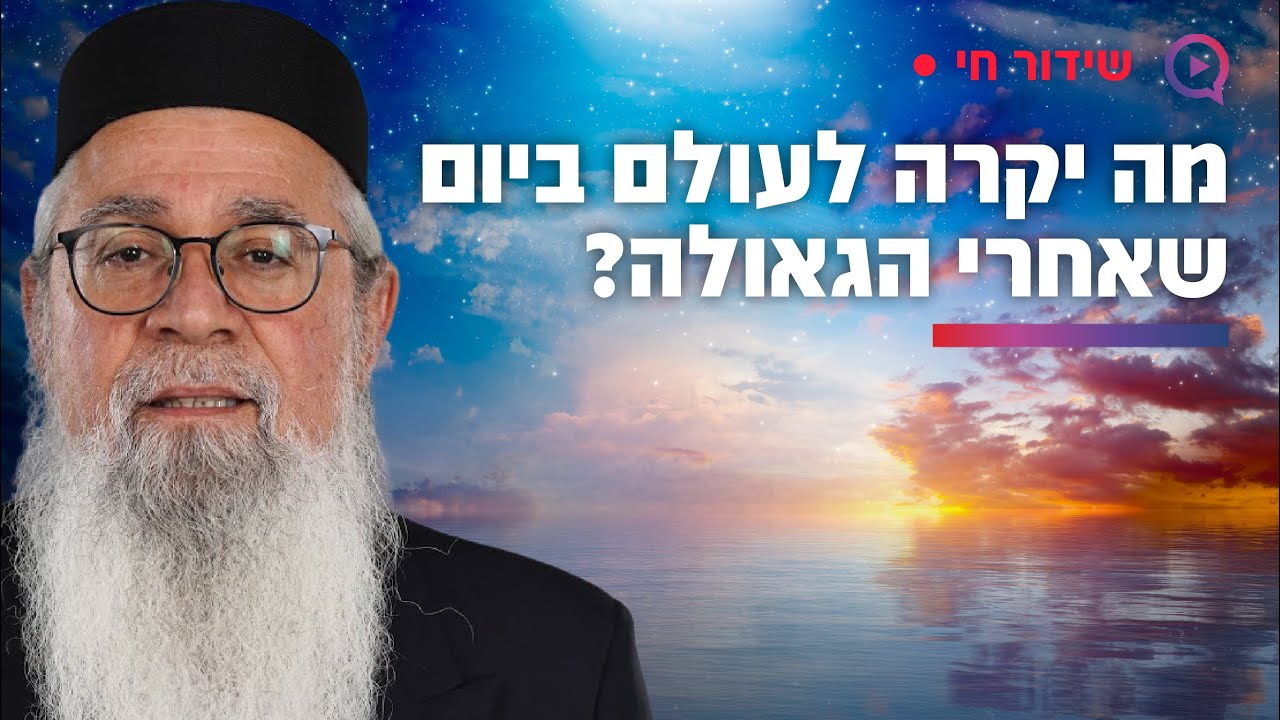 מה יקרה לעולם ביום שאחרי הגאולה? המקובל הרב יוסף ביטון במבט עמוק על פי הקבלה
