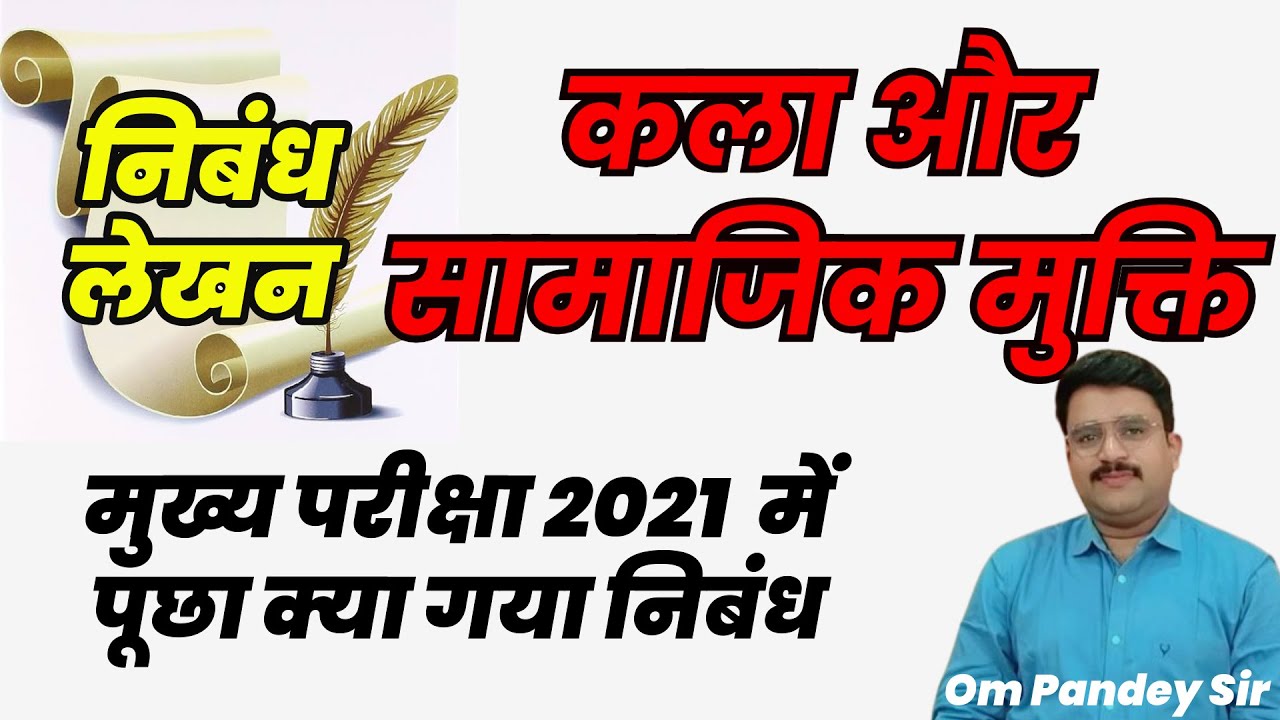 कला और सामाजिक मुक्ति | Kala aur samajik mukti | UPPCS Essay Hindi | ROARO Nibandh | BEO nibandh