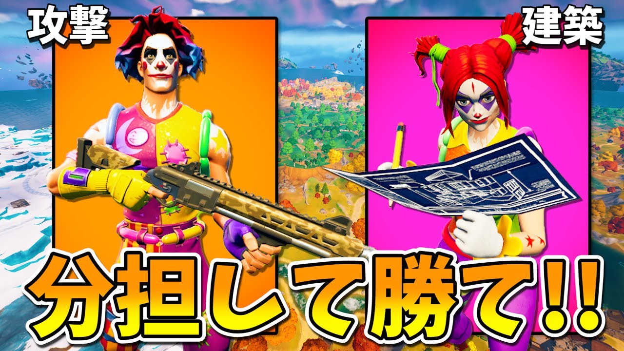 「攻撃」と「建築」に分かれてビクロイ目指したら超おもしろすぎたｗｗｗｗ【フォートナイト】