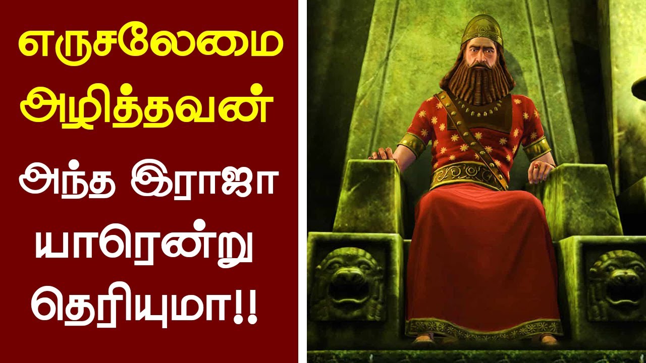 73 - எருசலேமை அழித்தவன் அந்த இராஜா - Peter Madhavan-Tamil Christian Message-Bible Facts