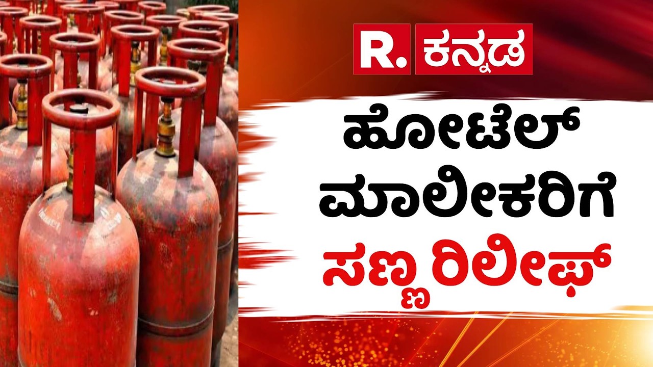 US-Israel Vs Iran War Effect : ಕೊನೆಗೂ ಹೋಟೆಲ್​ ಮಾಲೀಕರಿಗೆ ಸಣ್ಣ ರಿಲೀಫ್​| Commercial Gas Cylinder Supply