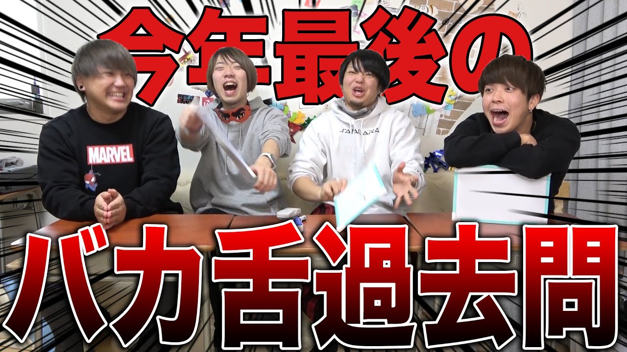 【バカ舌総決算】みんなは覚えてる！？バカ舌過去問題集！！