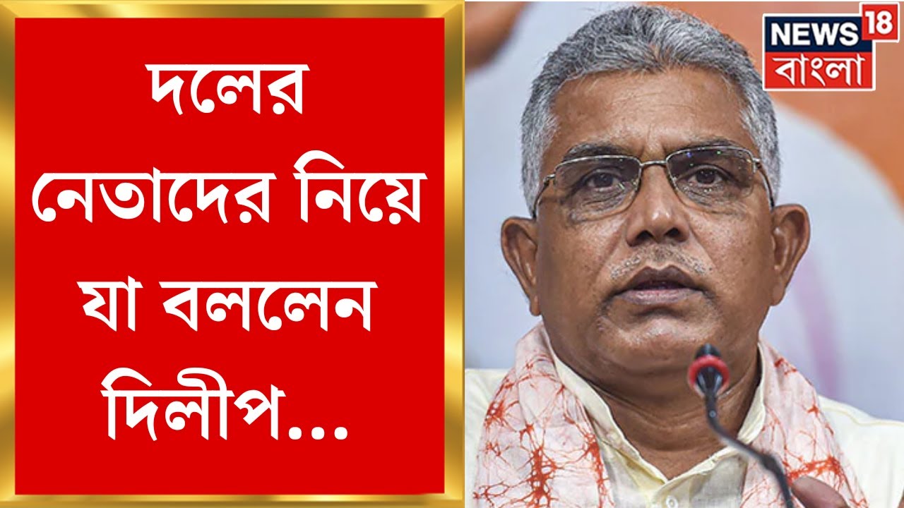 Dilip Ghosh :  দলের নেতাদের নিয়ে মুখ খুললেন দিলীপ! কী বললেন? Bangla News