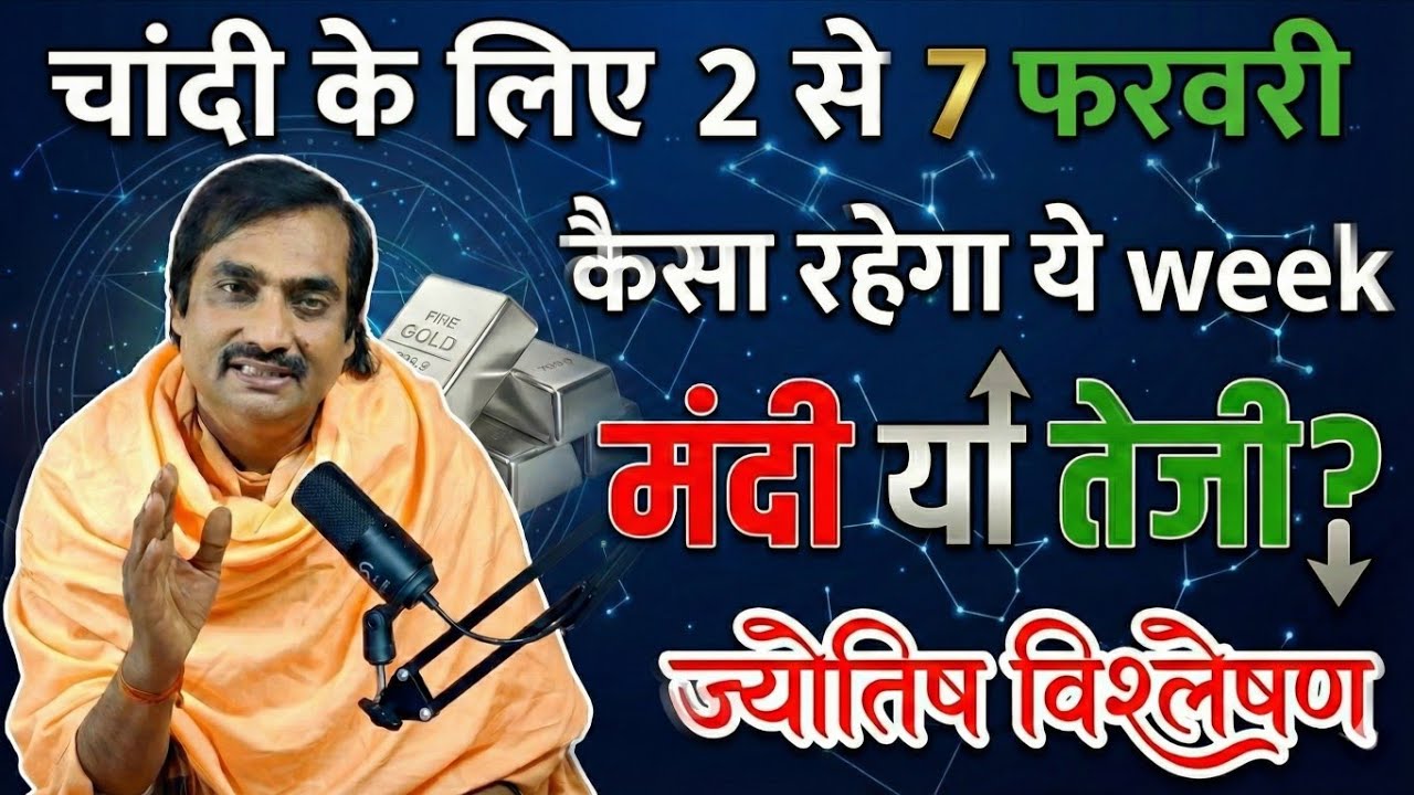 Silver Price Prediction 2 से 7 फरवरी 2026 | चांदी में तेजी या मंदी? | Silver Astrology Analysis