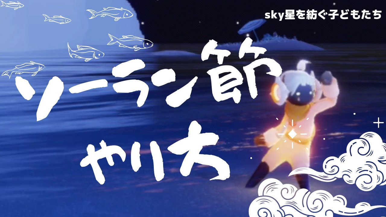 🕊 skyでソーラン節 やり方 ❀ ゆめもも式 ソーラン節 ❀ 【ゆめももch】