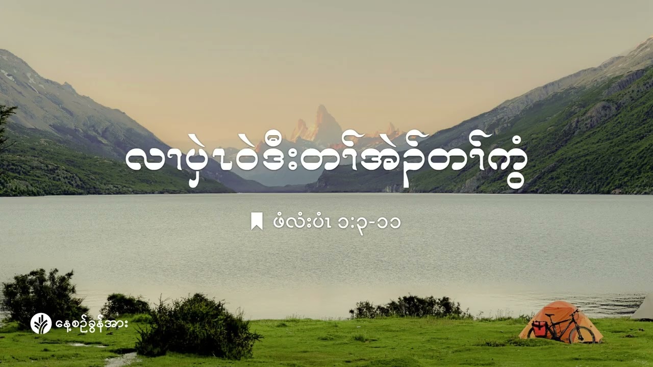 ကိၣ်လၢတနံၤဘၣ်တနံၤ | ၂၀၂၆ နံၣ် လါဖ့းဘြူၤအါရံၤ (၁) သီ