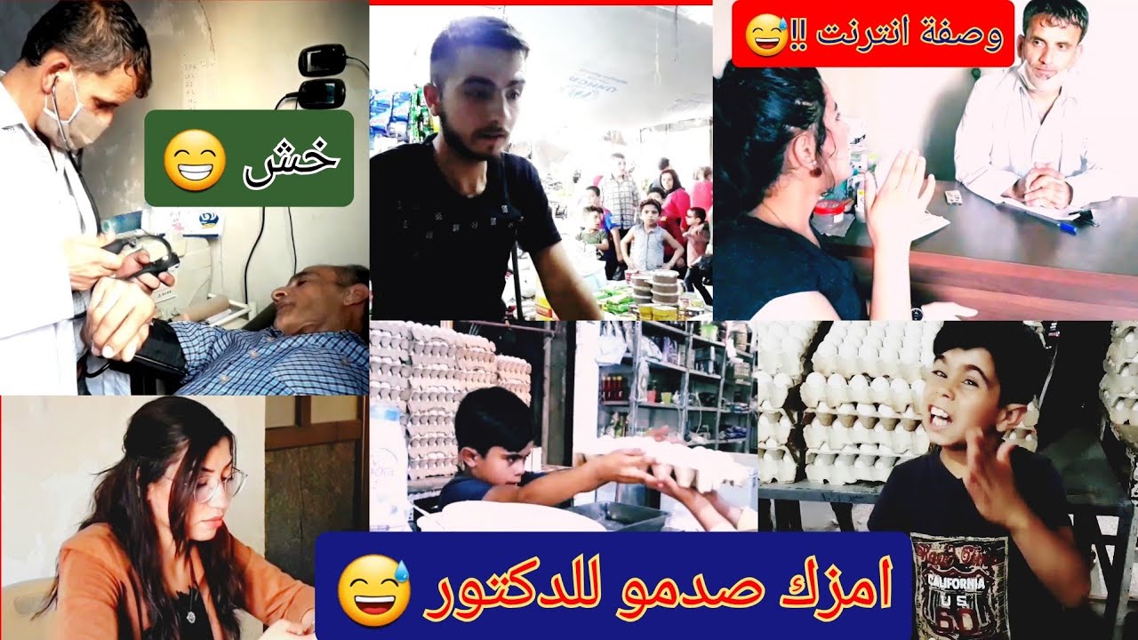 @juha-emzik ومشكلتو مع الدكتور😅اذكياء بلا حدود8 شوفو شو صار بامزك بالنهاية 😂😂👌وعيد مبارك على كل متابعينا❤
