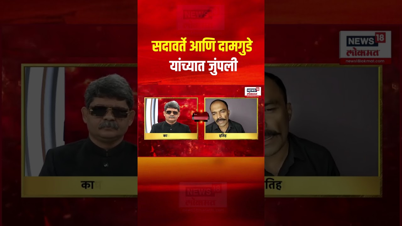 Gunaratna Sadavarte Vs Damgude: सदावर्ते आणि दामगुडे यांच्यात जुंपली  | Bade Mudde