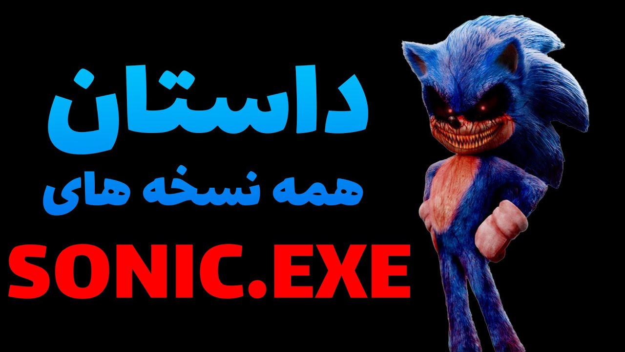 افشای تاریک ترین اسرار سونیک ای اکس ای | تمام نسخه های سونیک های شیطانی | SONIC.EXE