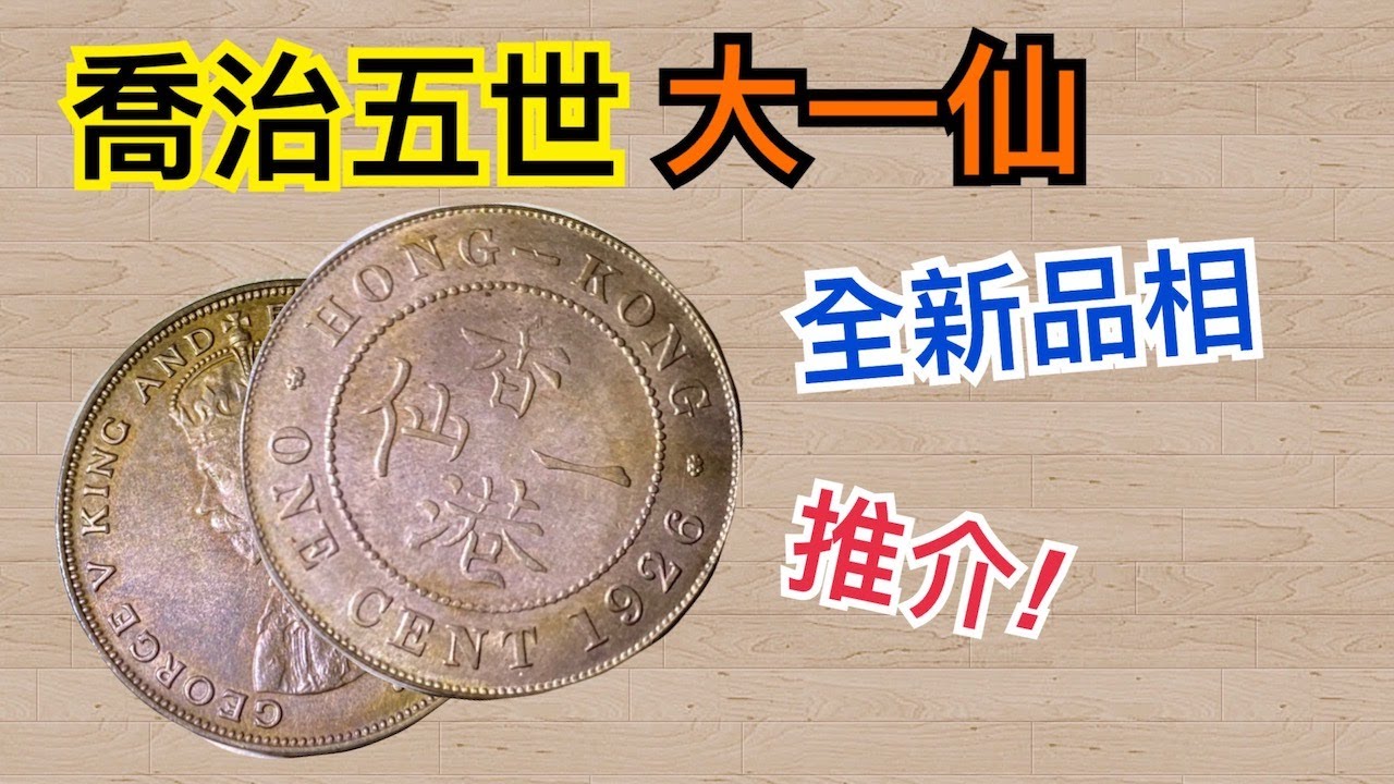 全新1926年大一仙！紅銅幣！推介收藏！【幣家伙研究所】