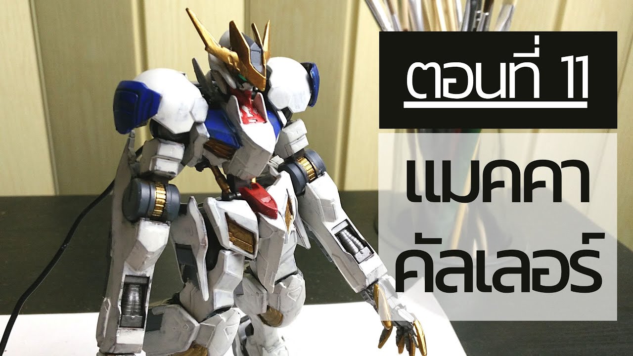 สอนต่อกันดั้ม+ทำสีพู่กัน ep11 การใช้สี vallejo mecha color ทำสีโมเดลด้วยพู่กัน  | กันดั้มบาร์บาทอส
